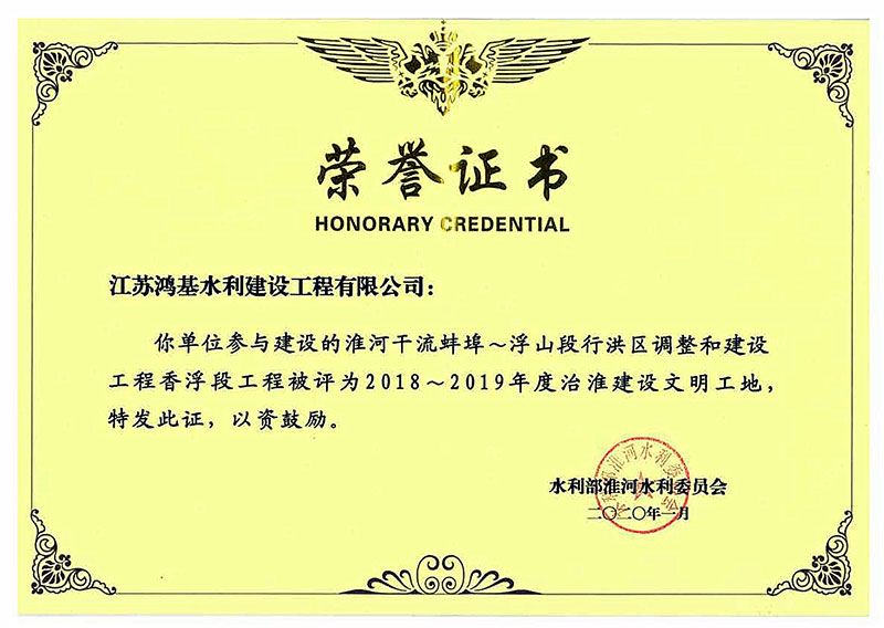 2018-2019年度治淮建设文明工地