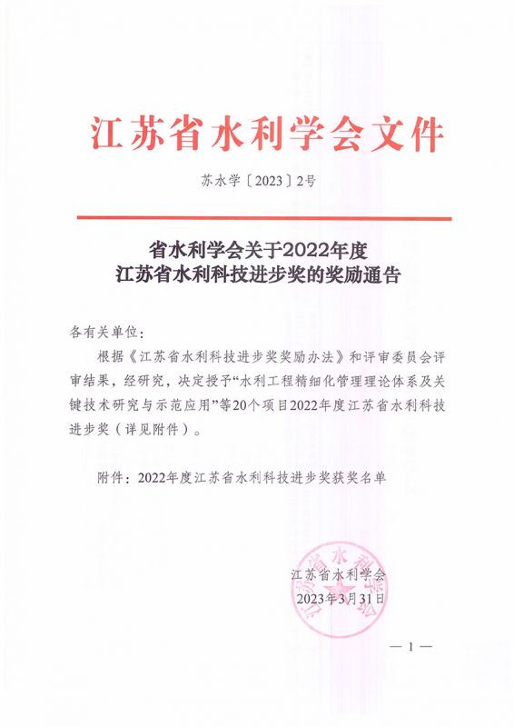 2022年度江苏省水利科技进步奖